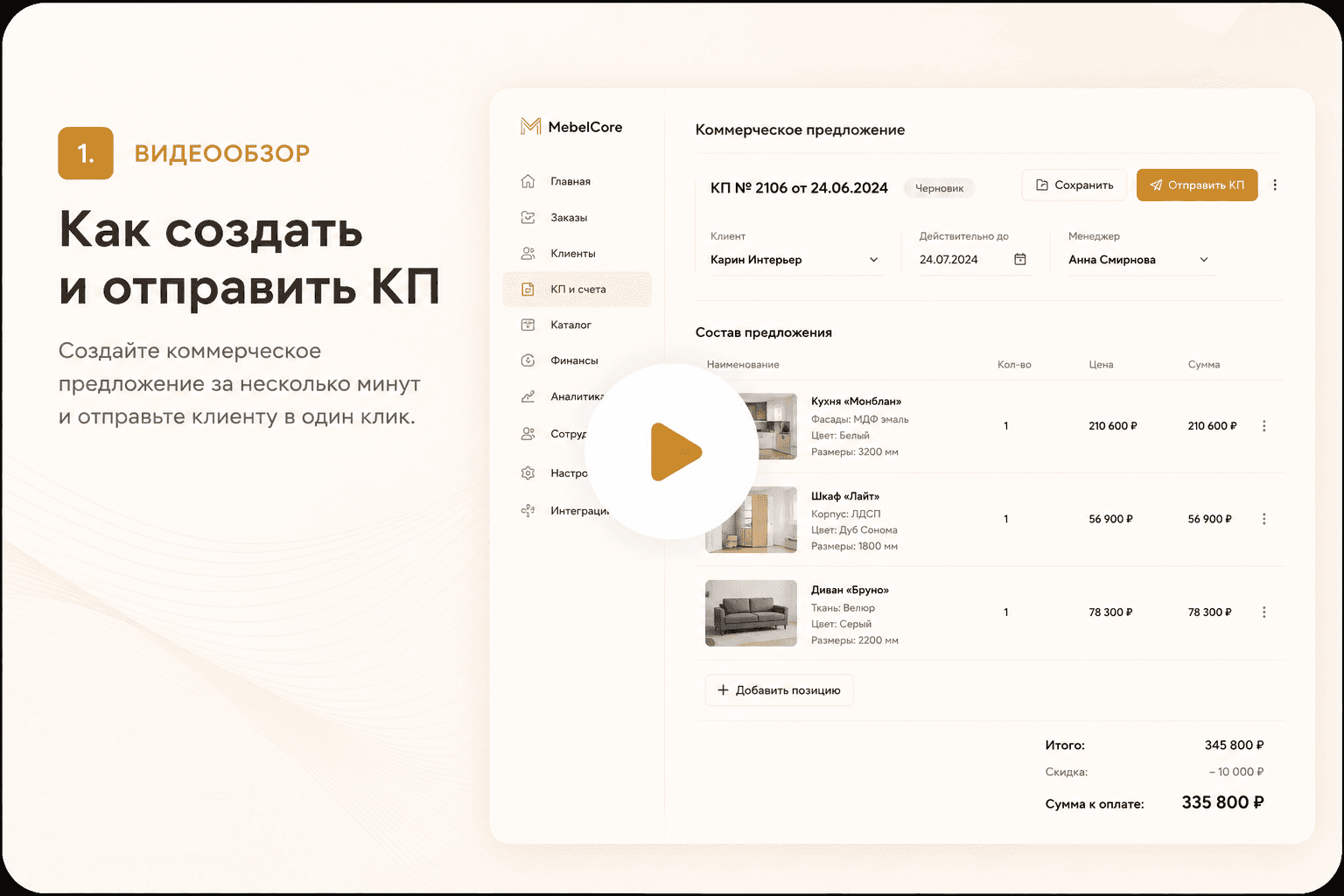 Создание и отправка коммерческого предложения в MebelCore