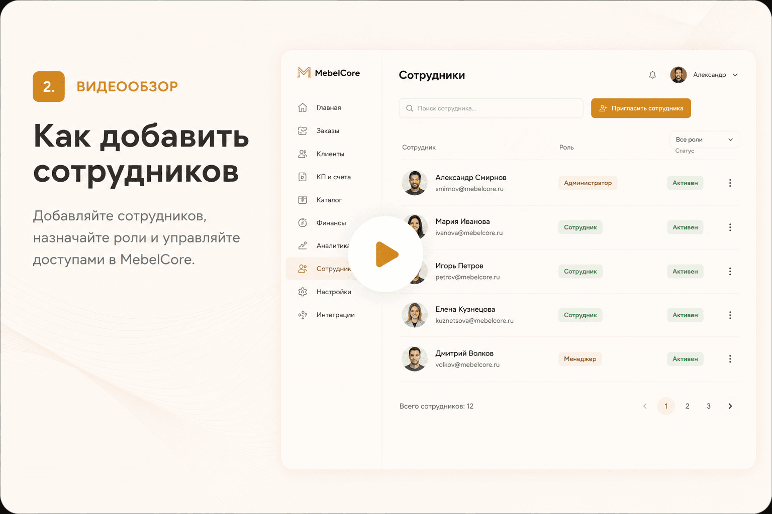Добавление сотрудников и настройка доступов в MebelCore